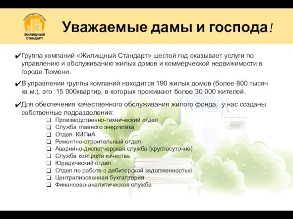 Группа компаний «Жилищный Стандарт» шестой год оказывает услуги по управлению и обслуживанию