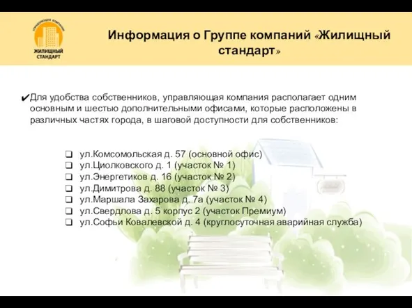 Для удобства собственников, управляющая компания располагает одним основным и шестью дополнительными офисами,