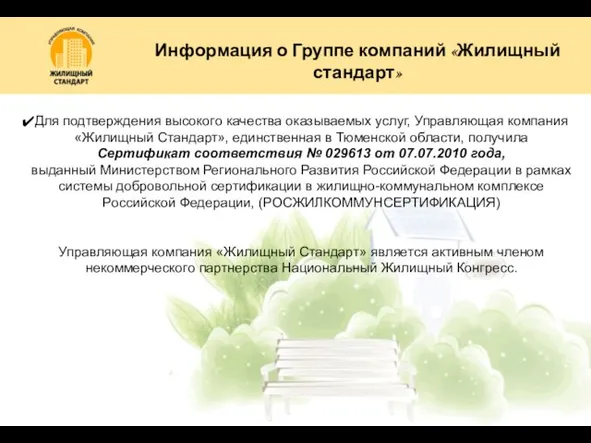 Информация о Группе компаний «Жилищный стандарт» Для подтверждения высокого качества оказываемых услуг,