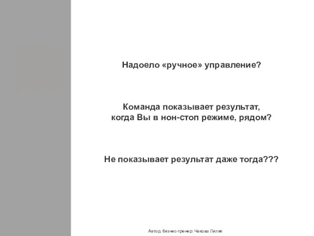 Надоело «ручное» управление? Команда показывает результат, когда Вы в нон-стоп режиме, рядом?