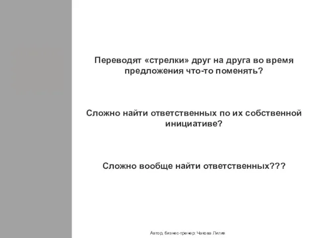 Переводят «стрелки» друг на друга во время предложения что-то поменять? Сложно найти