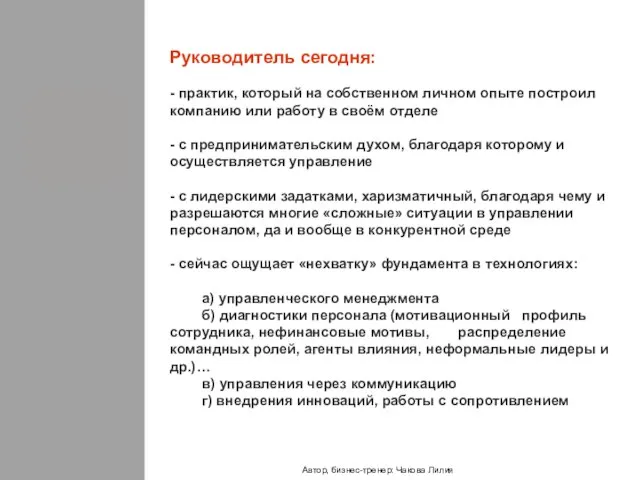 Руководитель сегодня: - практик, который на собственном личном опыте построил компанию или