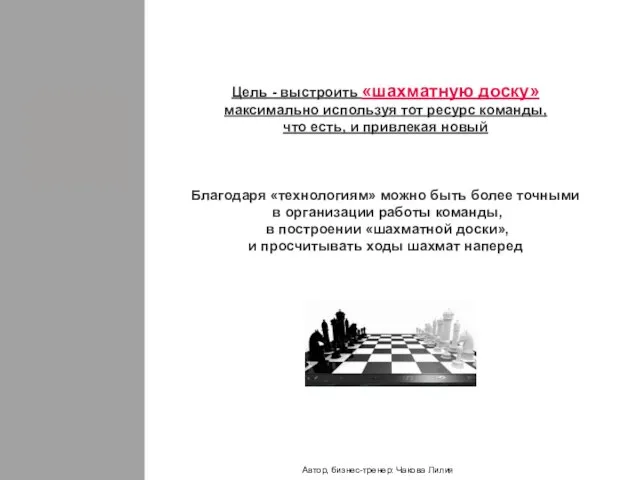 Цель - выстроить «шахматную доску» максимально используя тот ресурс команды, что есть,