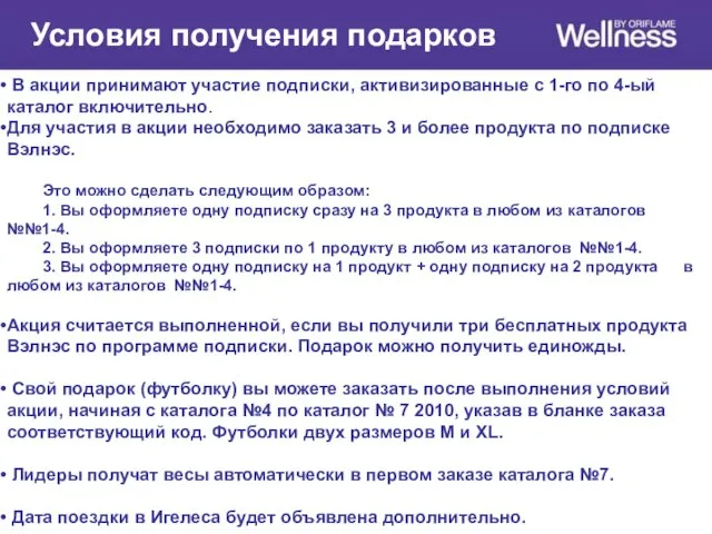 В акции принимают участие подписки, активизированные с 1-го по 4-ый каталог включительно.