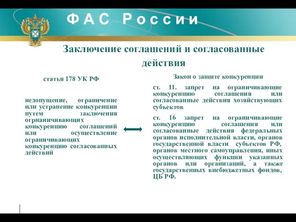 Заключение соглашений и согласованные действия статья 178 УК РФ недопущение, ограничение или
