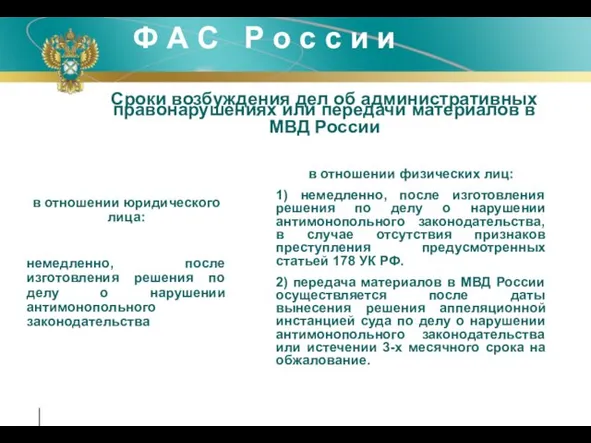 Сроки возбуждения дел об административных правонарушениях или передачи материалов в МВД России