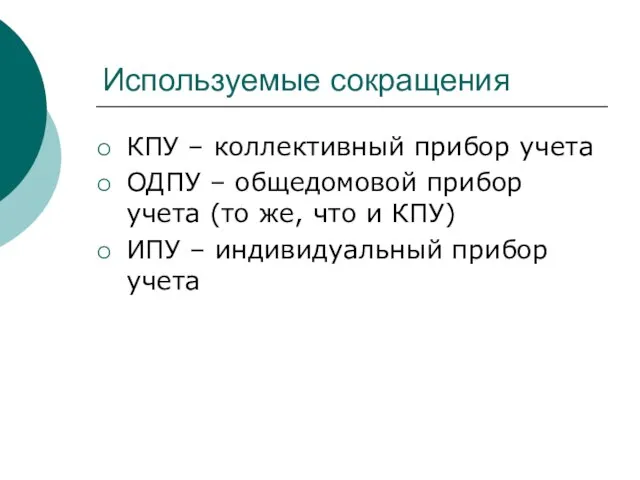 Используемые сокращения КПУ – коллективный прибор учета ОДПУ – общедомовой прибор учета