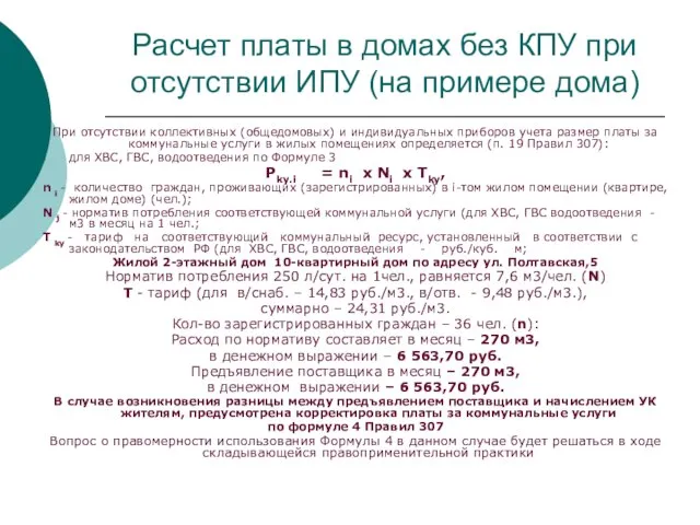 Расчет платы в домах без КПУ при отсутствии ИПУ (на примере дома)