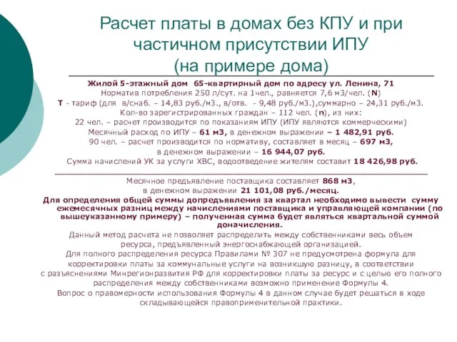 Расчет платы в домах без КПУ и при частичном присутствии ИПУ (на