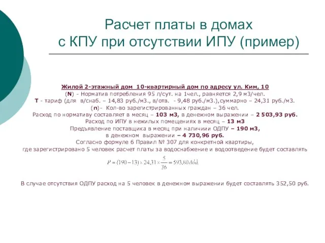 Расчет платы в домах с КПУ при отсутствии ИПУ (пример) Жилой 2-этажный