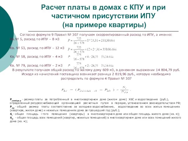 Расчет платы в домах с КПУ и при частичном присутствии ИПУ (на