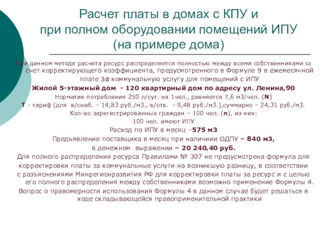 Расчет платы в домах с КПУ и при полном оборудовании помещений ИПУ