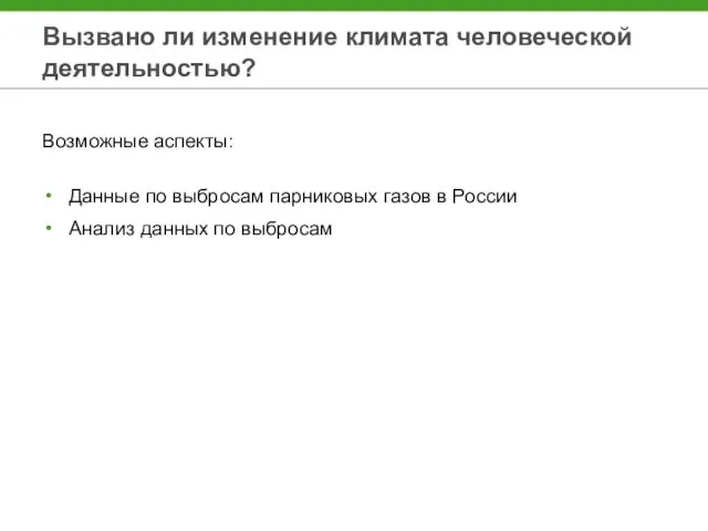 Вызвано ли изменение климата человеческой деятельностью? Возможные аспекты: Данные по выбросам парниковых