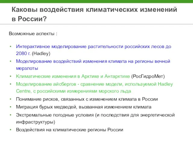 Каковы воздействия климатических изменений в России? Возможные аспекты : Интерактивное моделирование растительности