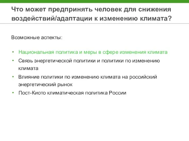 Что может предпринять человек для снижения воздействий/адаптации к изменению климата? Возможные аспекты: