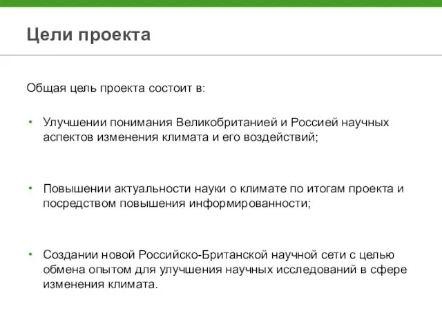 Цели проекта Общая цель проекта состоит в: Улучшении понимания Великобританией и Россией