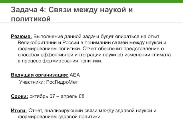 Задача 4: Связи между наукой и политикой Резюме: Выполнение данной задачи будет