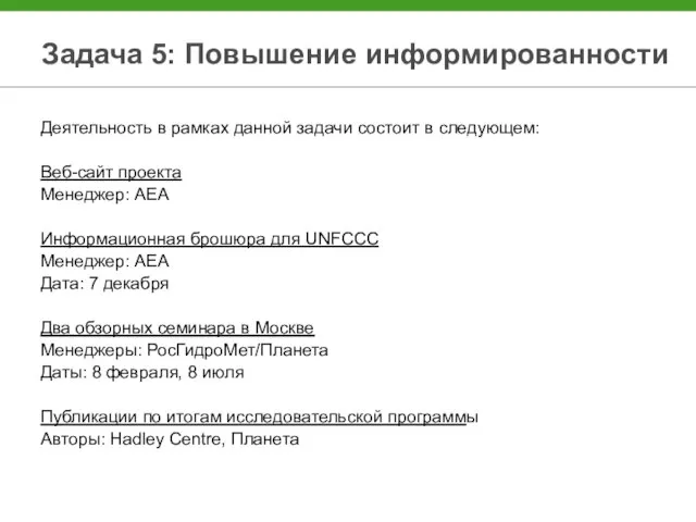 Задача 5: Повышение информированности Деятельность в рамках данной задачи состоит в следующем: