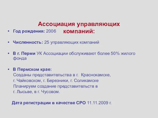 Ассоциация управляющих компаний: Год рождения: 2006 Численность: 25 управляющих компаний В г.