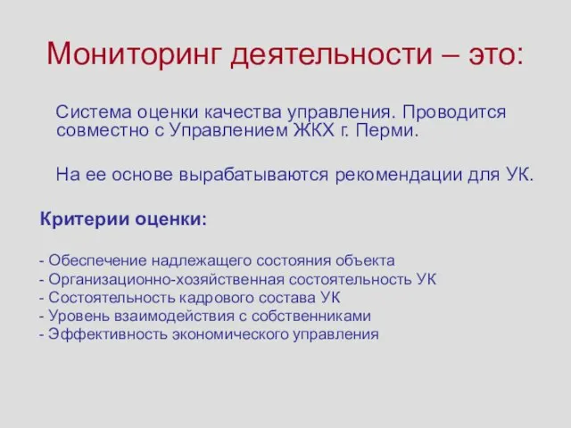 Система оценки качества управления. Проводится совместно с Управлением ЖКХ г. Перми. На