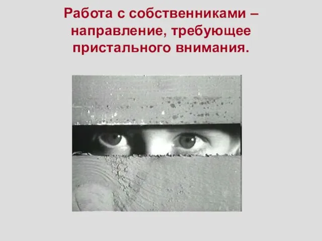 Работа с собственниками – направление, требующее пристального внимания.