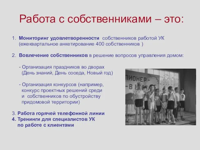 Работа с собственниками – это: 1. Мониторинг удовлетворенности собственников работой УК (ежеквартальное