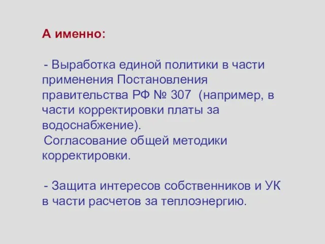 А именно: - Выработка единой политики в части применения Постановления правительства РФ