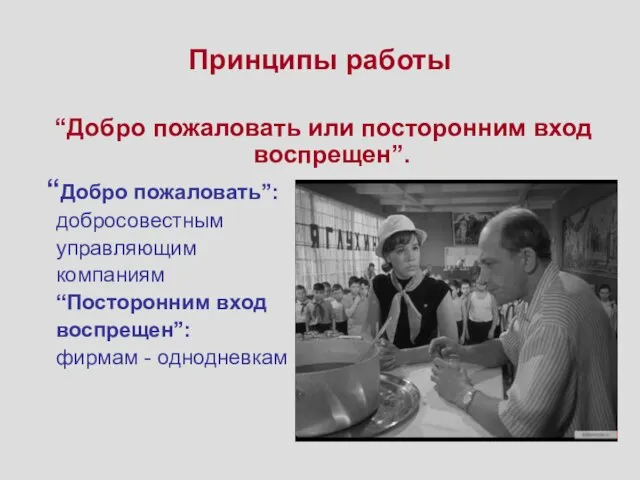 Принципы работы “Добро пожаловать или посторонним вход воспрещен”. “Добро пожаловать”: добросовестным управляющим