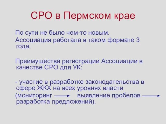 СРО в Пермском крае По сути не было чем-то новым. Ассоциация работала