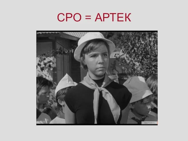 СРО = АРТЕК