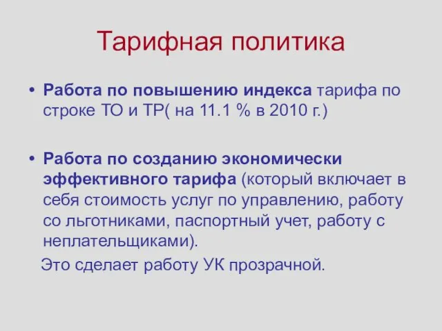 Тарифная политика Работа по повышению индекса тарифа по строке ТО и ТР(