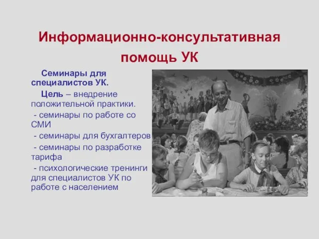 Информационно-консультативная помощь УК Семинары для специалистов УК. Цель – внедрение положительной практики.