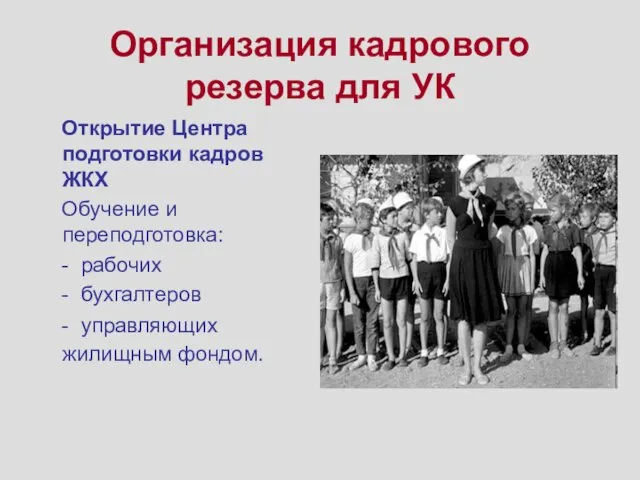 Организация кадрового резерва для УК Открытие Центра подготовки кадров ЖКХ Обучение и