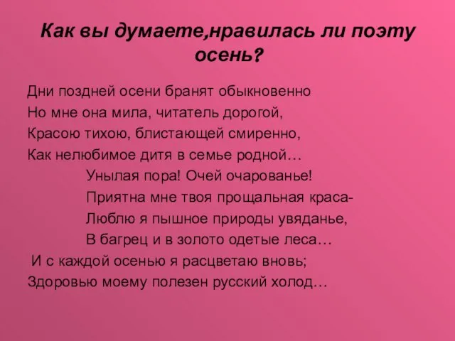 Как вы думаете,нравилась ли поэту осень? Дни поздней осени бранят обыкновенно Но