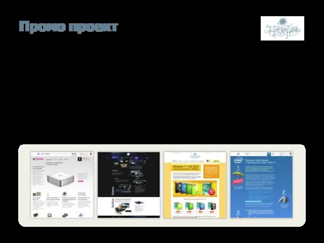 Промо проект Промо-проект представляет собой несколько информационных страниц с полным и ярким