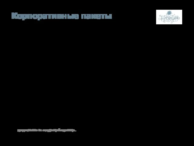 Корпоративные пакеты Корпоративный пакет – еще один нетрадиционный и интересный вариант продвижения