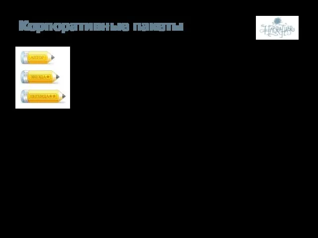 Корпоративные пакеты Публикация материалов в корпоративном блоге компании с использованием всех возможностей