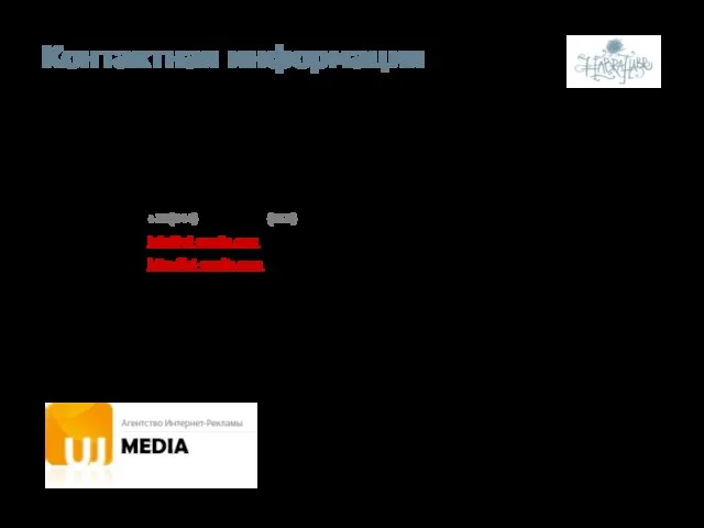 Контактная информация Чтобы сделать заказ или получить дополнительную информацию, свяжитесь с нами