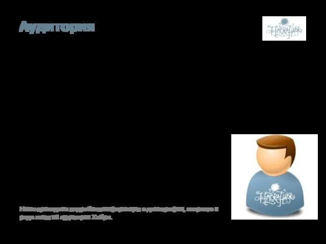 Аудитория Аудитория Хабра – прогресивно мыслящие, новаторски настроенные, хорошо образованные люди. Сайт