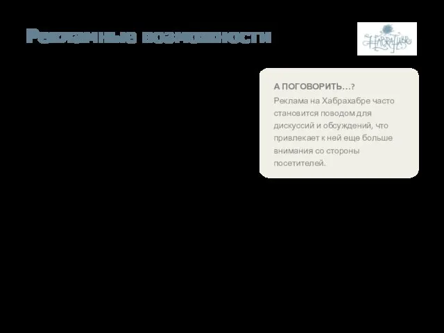 А ПОГОВОРИТЬ…? Реклама на Хабрахабре часто становится поводом для дискуссий и обсуждений,