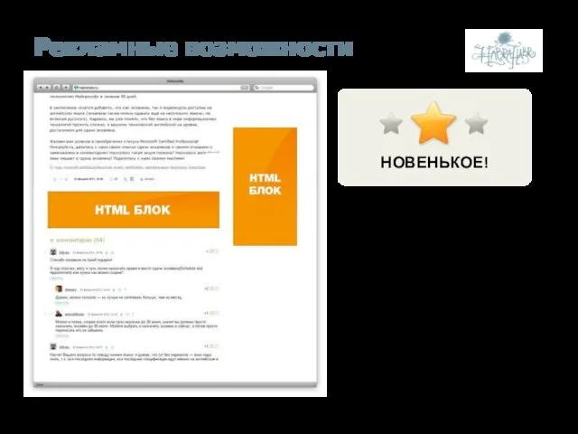 Рекламные возможности HTML-Блоки 2 типа блоков размещаются на страницах сайта: горизонтальный (на