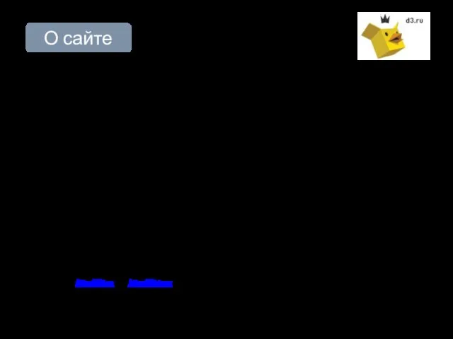 О сайте d3 (dirty) — первый в русскоязычном Интернете проект, представляющий систему