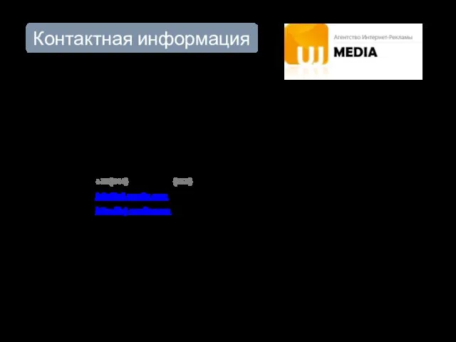 Для того, чтобы сделать заказ или получить дополнительную информацию, свяжитесь с нами