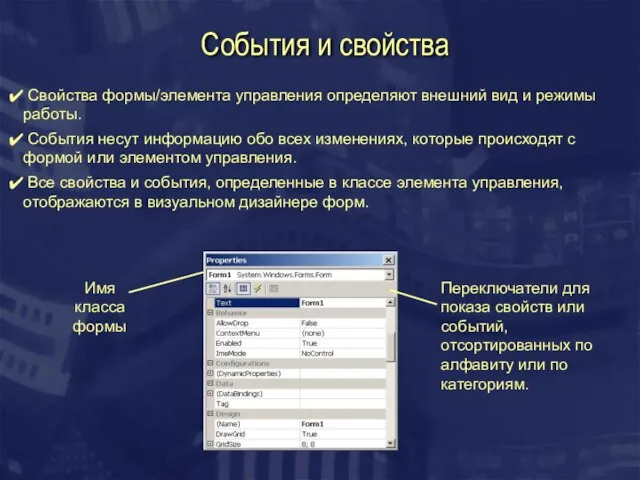 События и свойства Свойства формы/элемента управления определяют внешний вид и режимы работы.