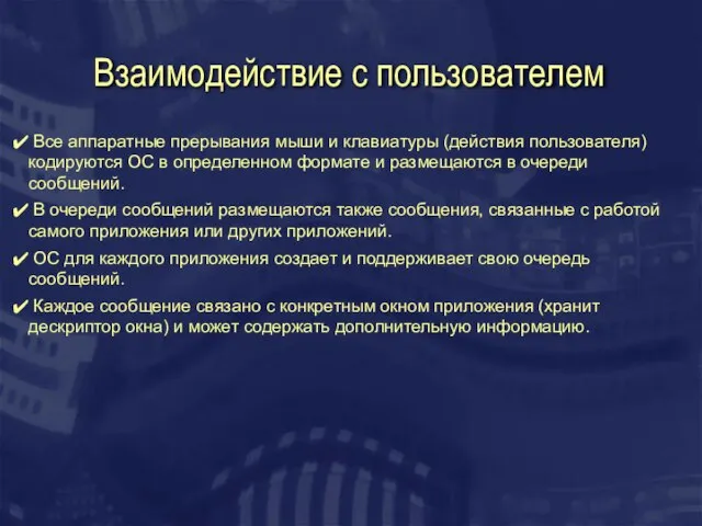 Взаимодействие с пользователем Все аппаратные прерывания мыши и клавиатуры (действия пользователя) кодируются