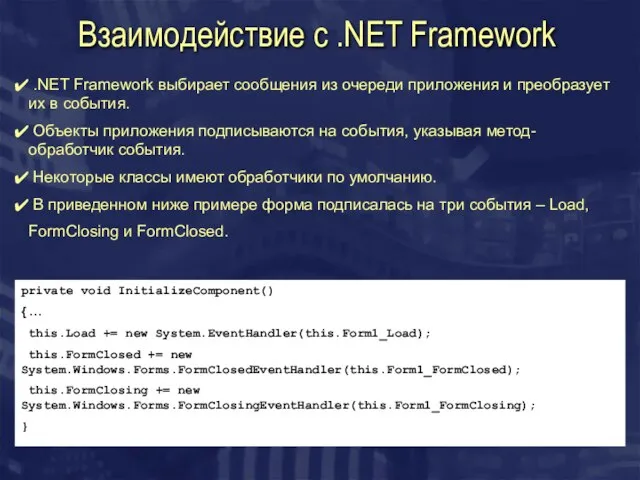 Взаимодействие с .NET Framework .NET Framework выбирает сообщения из очереди приложения и