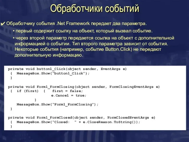 Обработчики событий Обработчику события .Net Framework передает два параметра. первый содержит ссылку