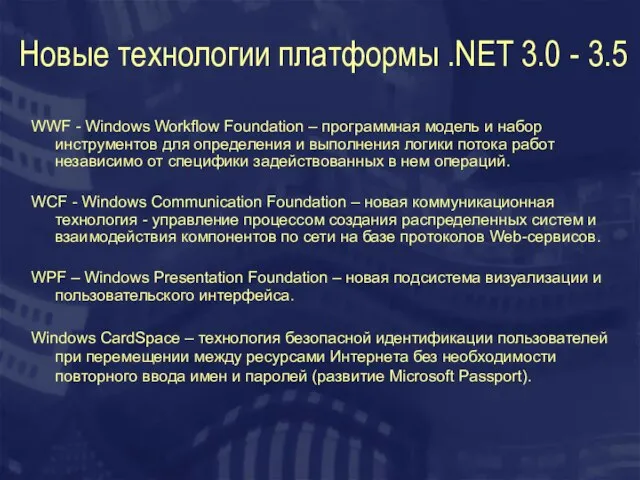 Новые технологии платформы .NET 3.0 - 3.5 WWF - Windows Workflow Foundation