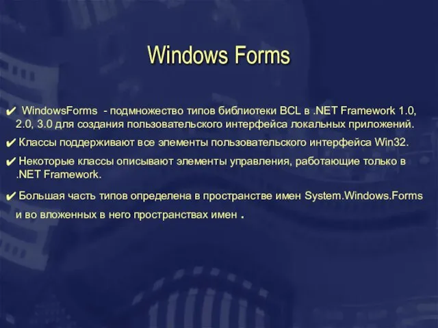 Windows Forms WindowsForms - подмножество типов библиотеки BCL в .NET Framework 1.0,