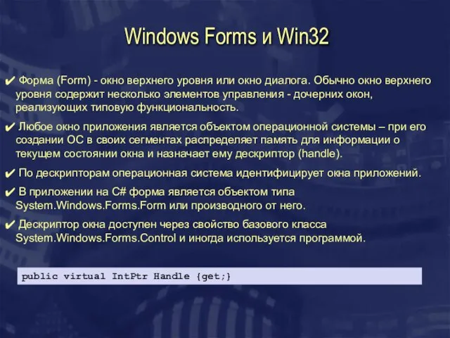 Windows Forms и Win32 Форма (Form) - окно верхнего уровня или окно